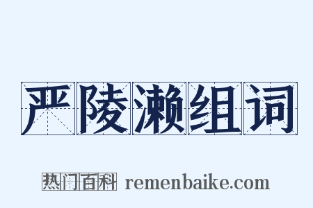 严陵濑组词是什么意思的图片